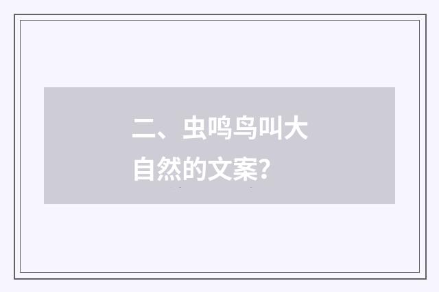 二、虫鸣鸟叫大自然的文案?