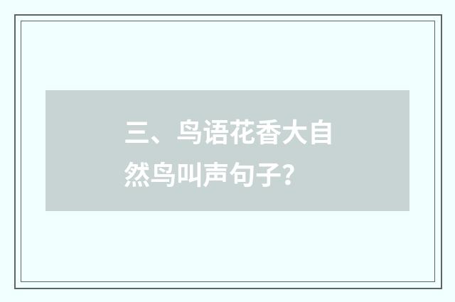 三、鸟语花香大自然鸟叫声句子?