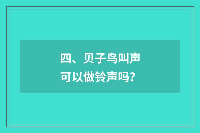 四、贝子鸟叫声可以做铃声吗?