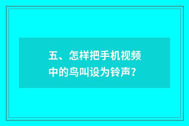 五、怎样把手机视频中的鸟叫设为铃声?