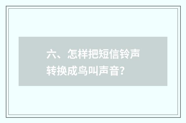 六、怎样把短信铃声转换成鸟叫声音？