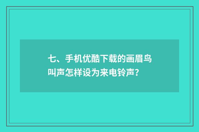 七、手机优酷下载的画眉鸟叫声怎样设为来电铃声?