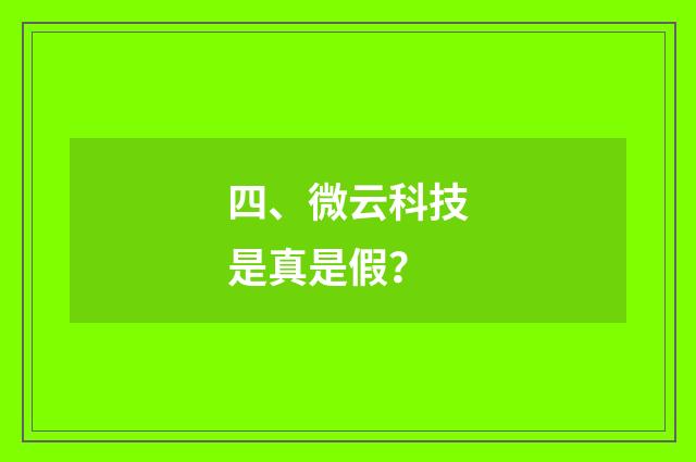 四、微云科技是真是假?