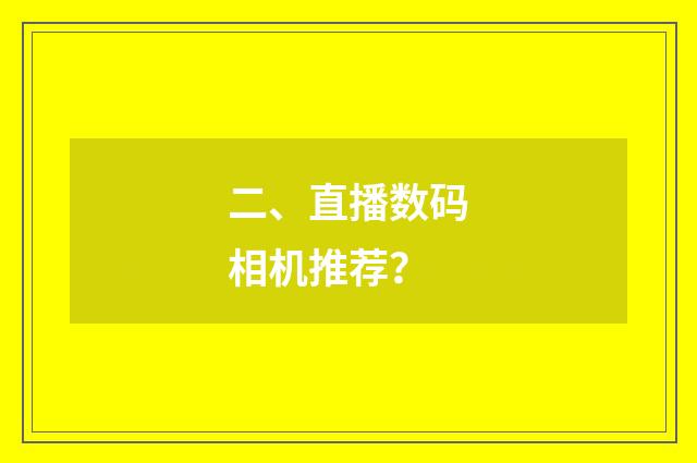 二、直播数码相机推荐?