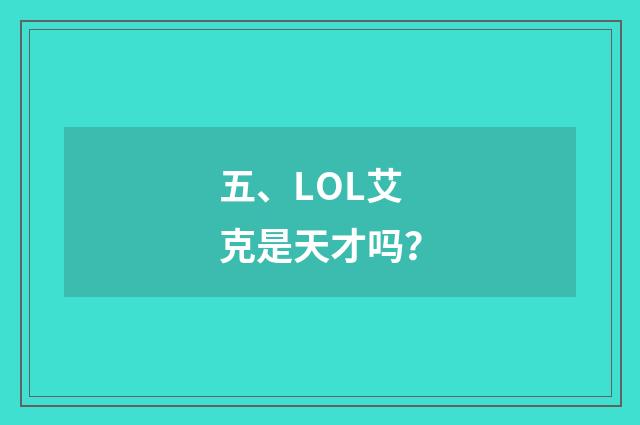 五、LOL艾克是天才吗？