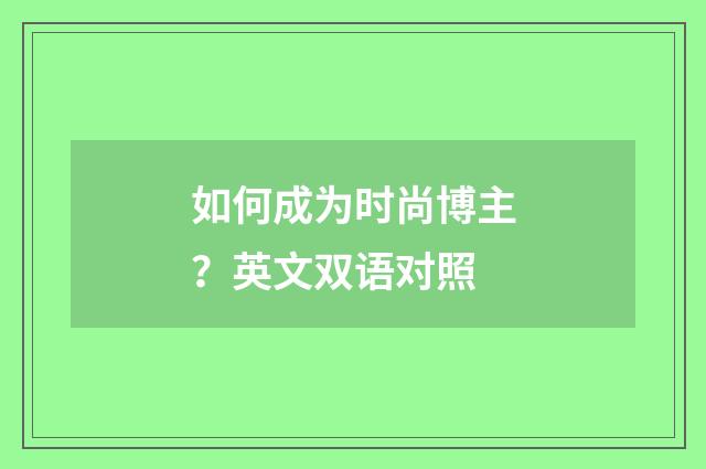 如何成为时尚博主？英文双语对照