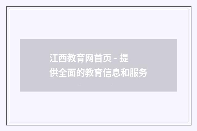 江西教育网首页 - 提供全面的教育信息和服务