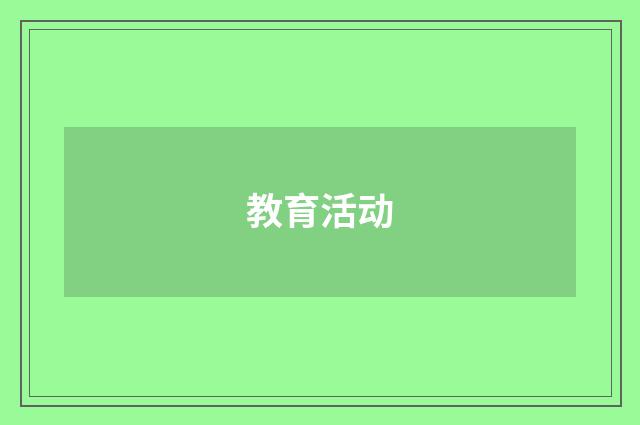 教育活动
