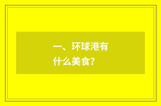 一、环球港有什么美食?