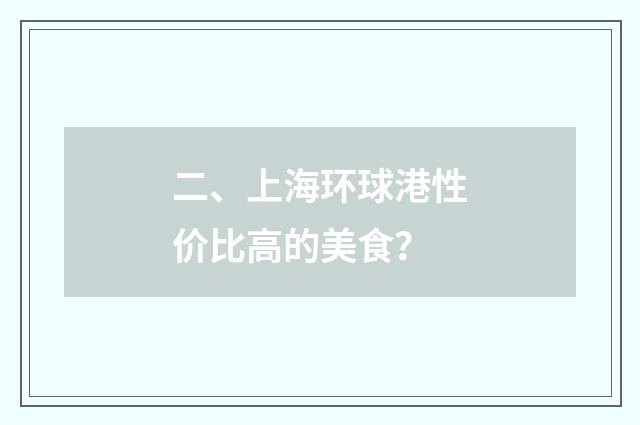 二、上海环球港性价比高的美食？