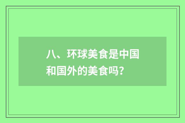 八、环球美食是中国和国外的美食吗?