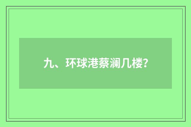 九、环球港蔡澜几楼？
