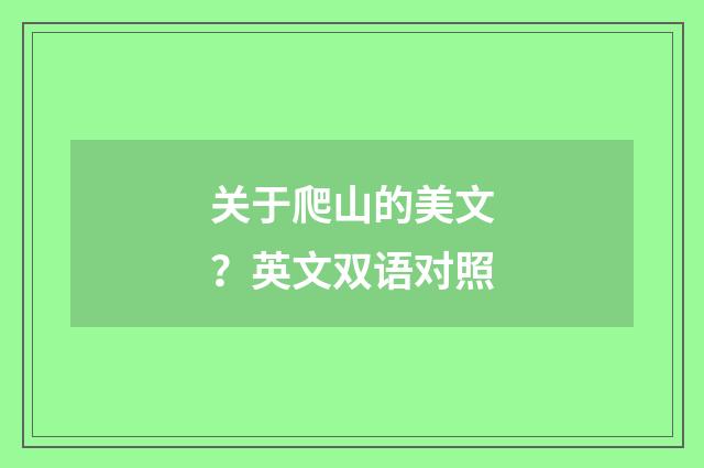 关于爬山的美文?英文双语对照