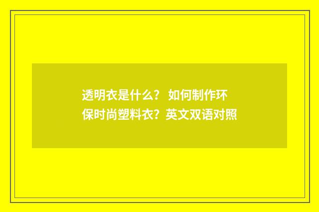 透明衣是什么？ 如何制作环保时尚塑料衣？英文双语对照