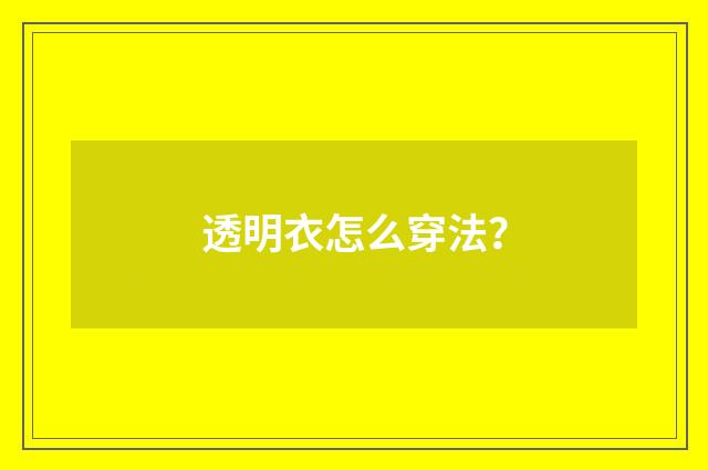 透明衣怎么穿法？