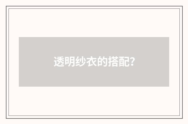 透明纱衣的搭配？