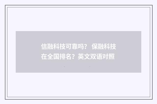 信融科技可靠吗? 保融科技在全国排名?英文双语对照