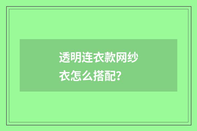 透明连衣款网纱衣怎么搭配？
