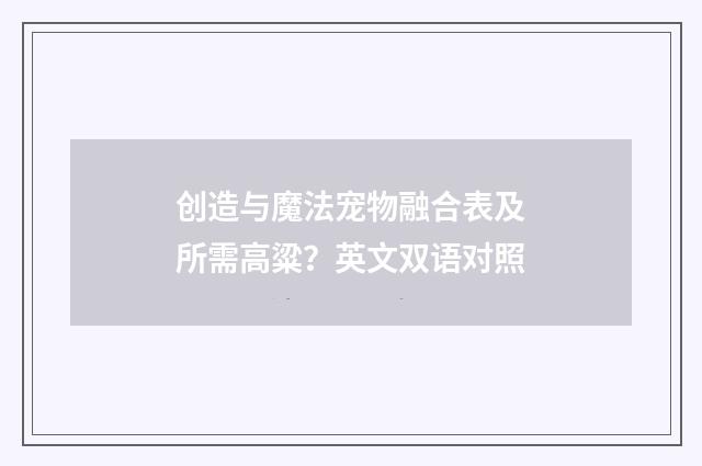 创造与魔法宠物融合表及所需高粱?英文双语对照