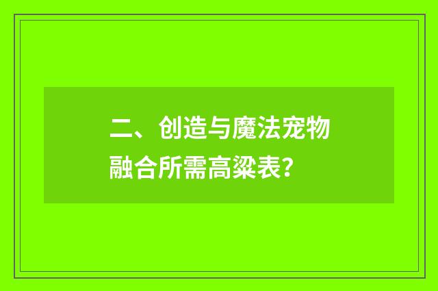 二、创造与魔法宠物融合所需高粱表？