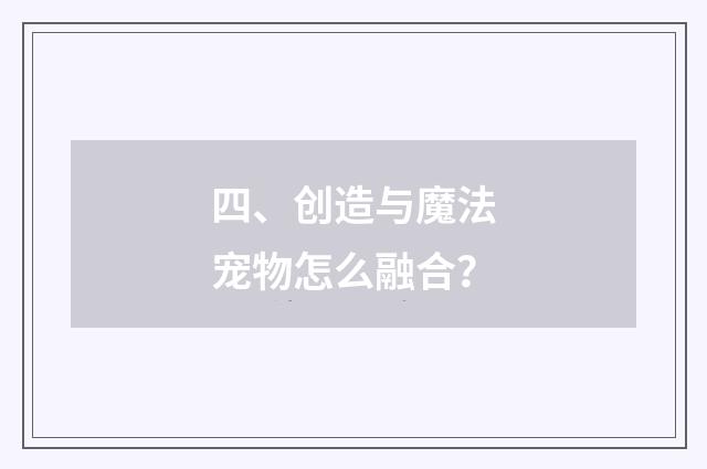 四、创造与魔法宠物怎么融合？