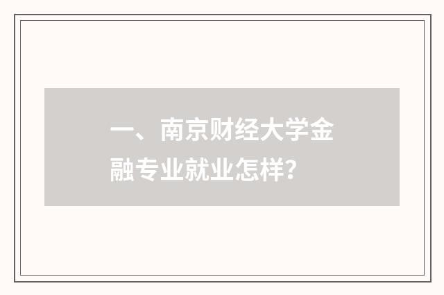 一、南京财经大学金融专业就业怎样?
