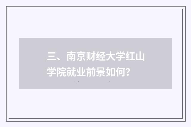 三、南京财经大学红山学院就业前景如何?