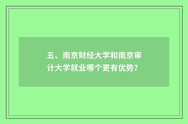 五、南京财经大学和南京审计大学就业哪个更有优势?