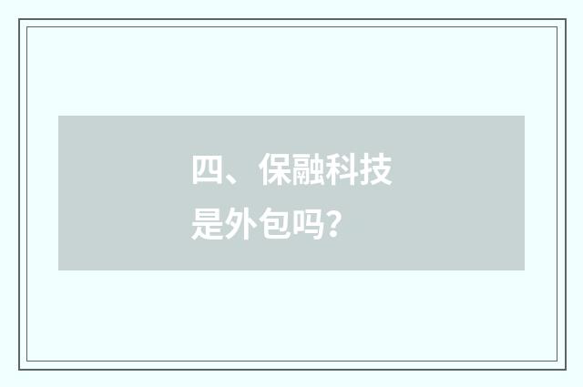 四、保融科技是外包吗?