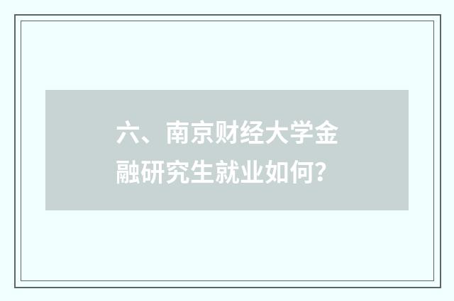 六、南京财经大学金融研究生就业如何?