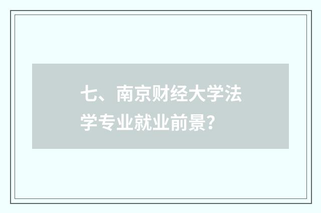 七、南京财经大学法学专业就业前景?