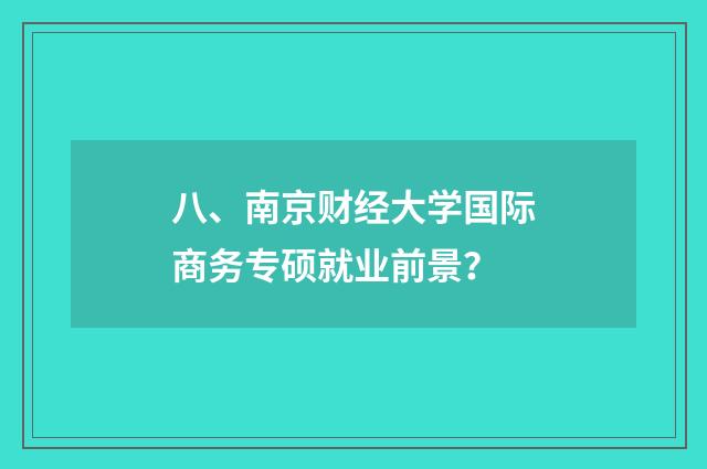 八、南京财经大学国际商务专硕就业前景?