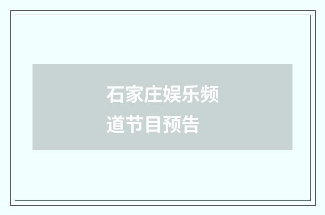 石家庄娱乐频道节目预告