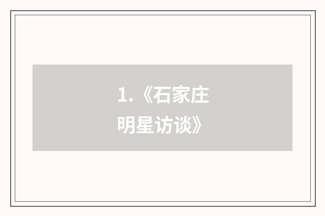 1.《石家庄明星访谈》