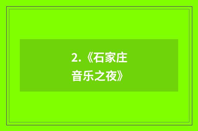 2.《石家庄音乐之夜》