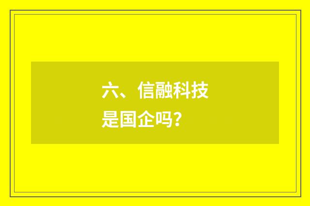 六、信融科技是国企吗？