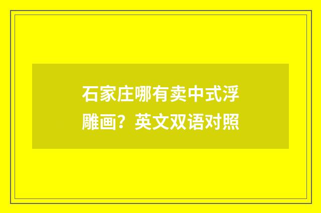 石家庄哪有卖中式浮雕画?英文双语对照