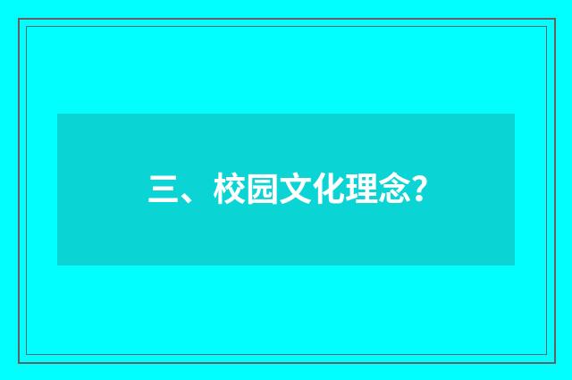 三、校园文化理念?