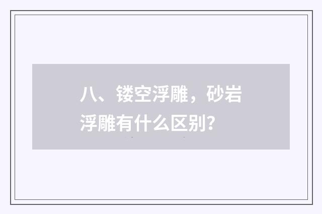 八、镂空浮雕,砂岩浮雕有什么区别?
