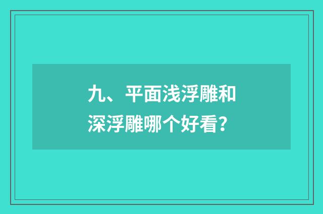 九、平面浅浮雕和深浮雕哪个好看？