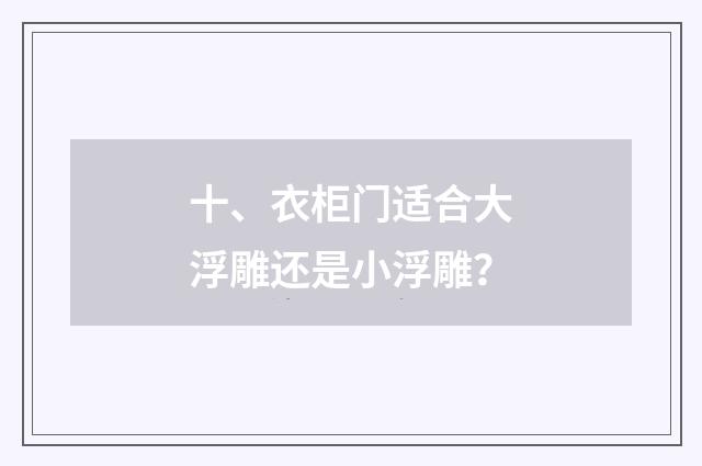 十、衣柜门适合大浮雕还是小浮雕?