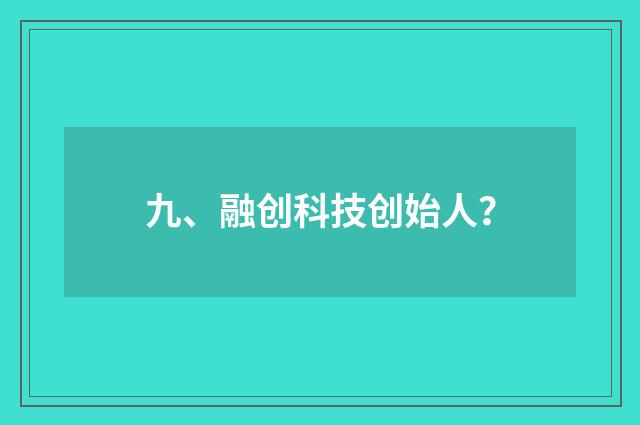 九、融创科技创始人?