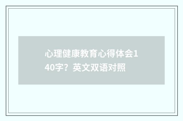 心理健康教育心得体会140字?英文双语对照