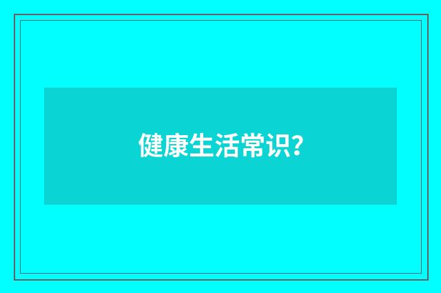 健康生活常识？