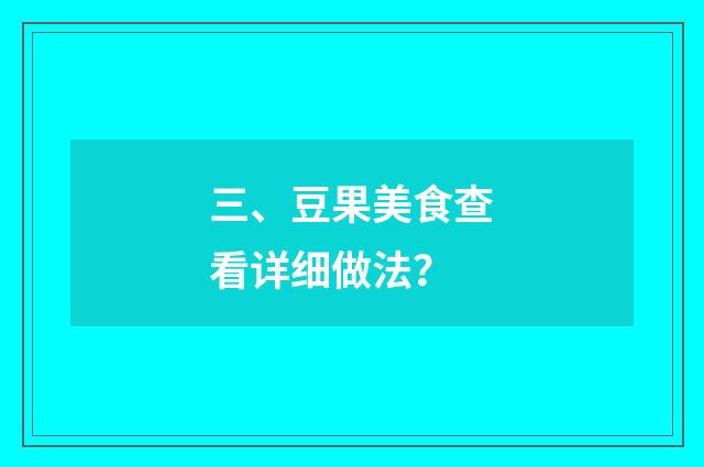 三、豆果美食查看详细做法？