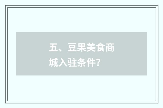 五、豆果美食商城入驻条件？