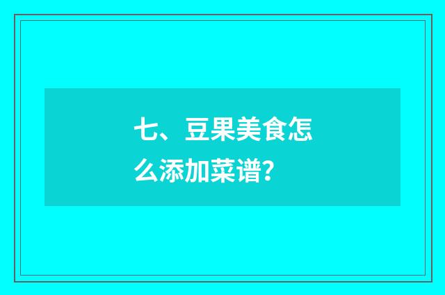 七、豆果美食怎么添加菜谱?