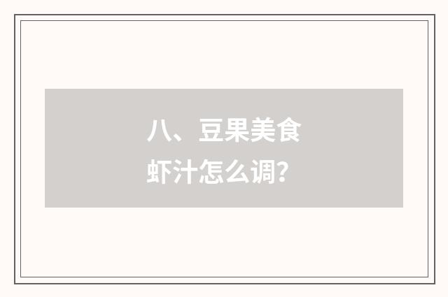 八、豆果美食虾汁怎么调?