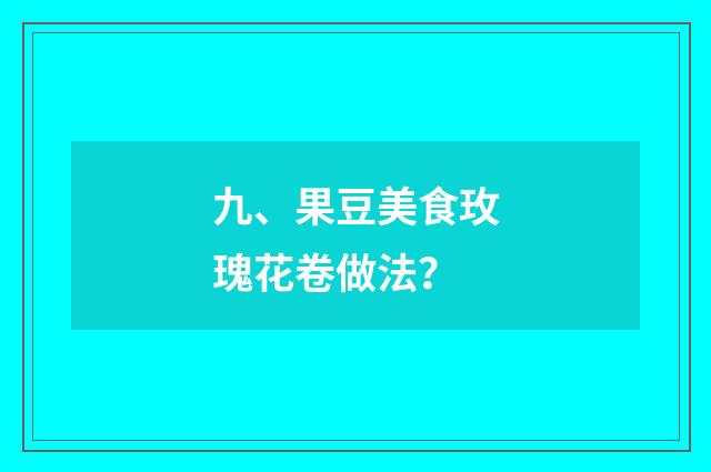 九、果豆美食玫瑰花卷做法？