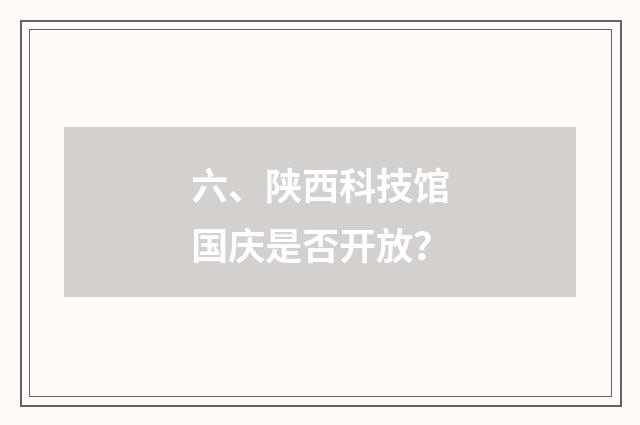 六、陕西科技馆国庆是否开放?